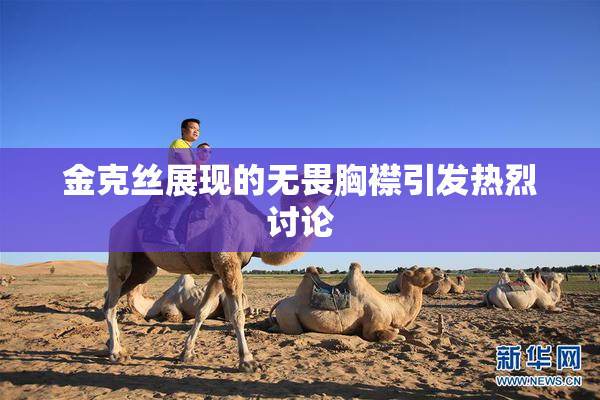 金克丝展现的无畏胸襟引发热烈讨论