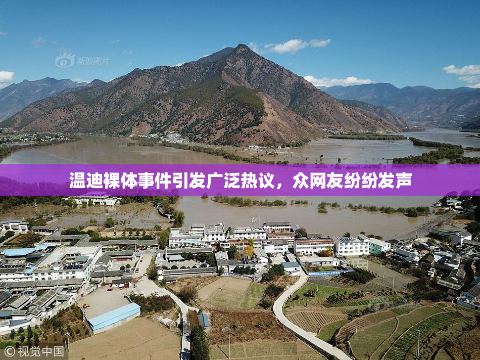 温迪裸体事件引发广泛热议，众网友纷纷发声
