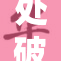 处破高中再现辉煌, 学生拼搏精神昂扬