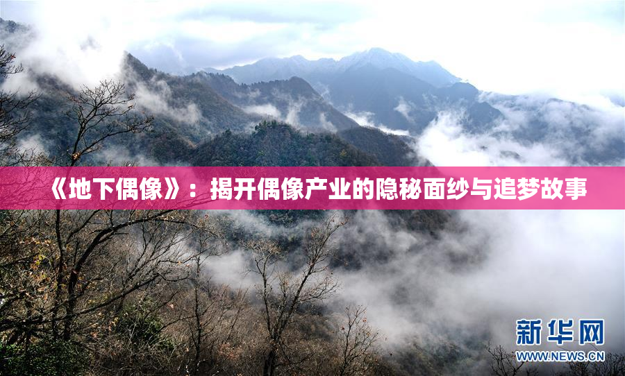 《地下偶像》：揭开偶像产业的隐秘面纱与追梦故事
