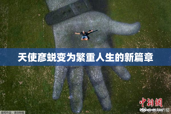 天使彦蜕变为繁重人生的新篇章