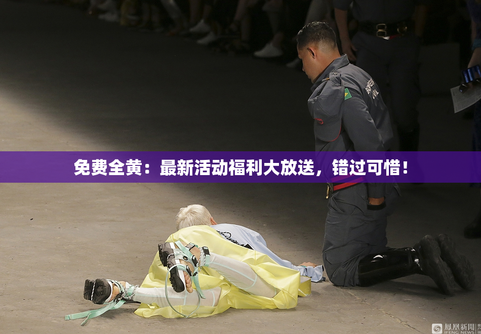 免费全黄：最新活动福利大放送，错过可惜！