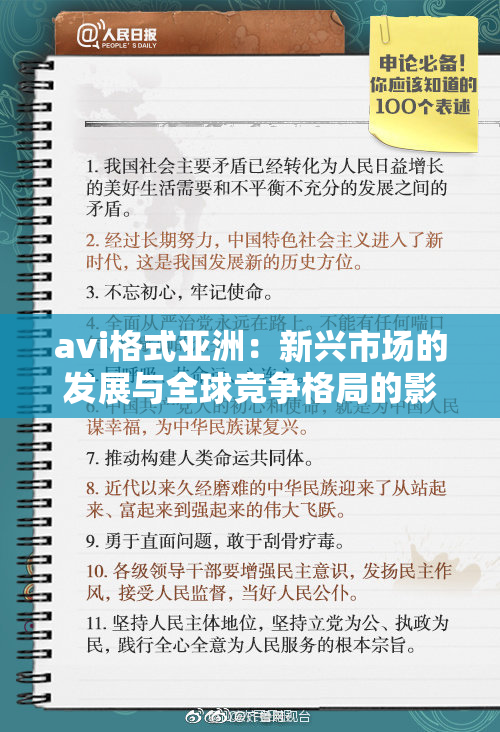 avi格式亚洲：新兴市场的发展与全球竞争格局的影响分析