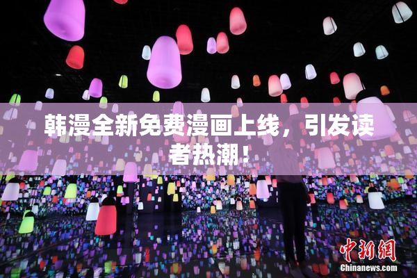韩漫全新免费漫画上线，引发读者热潮！