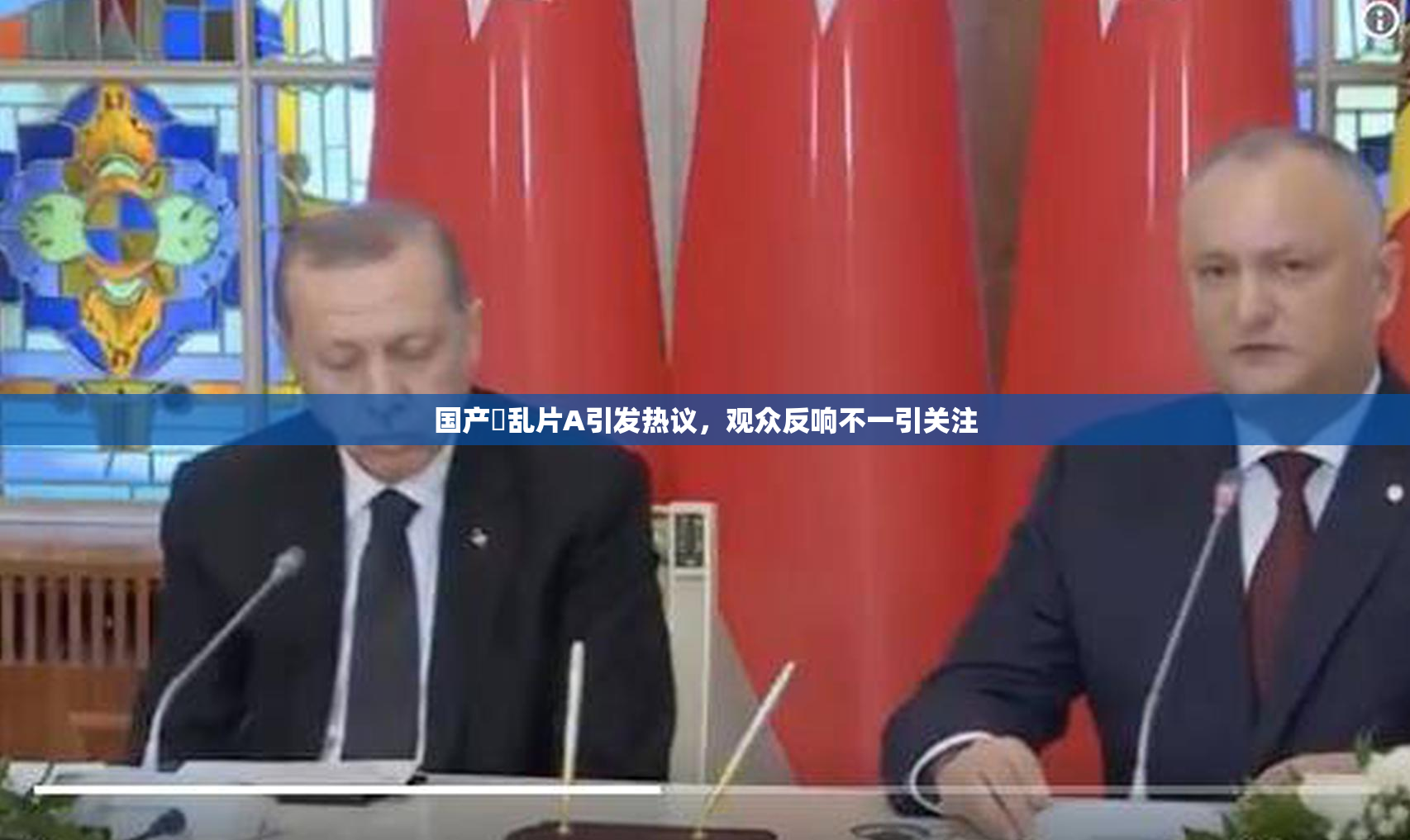 国产婬乱片A引发热议，观众反响不一引关注