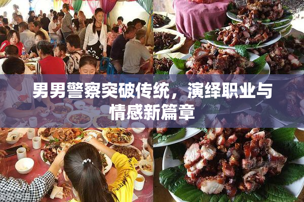 男男警察突破传统，演绎职业与情感新篇章