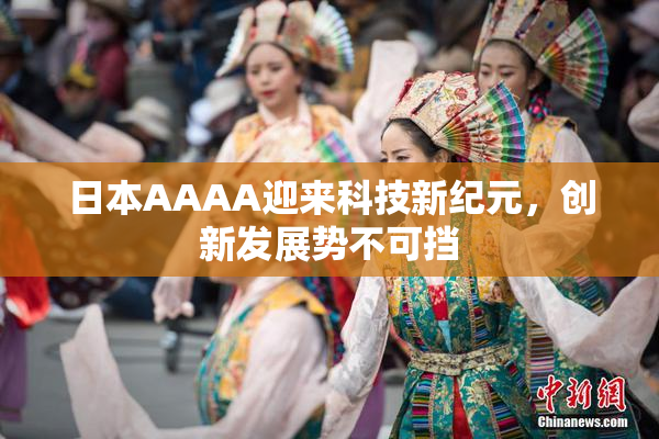 日本AAAA迎来科技新纪元，创新发展势不可挡