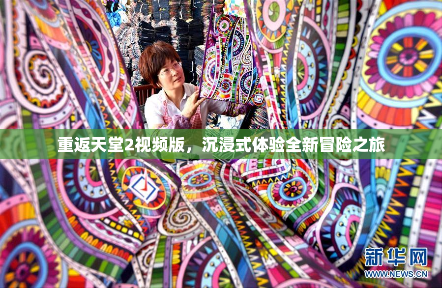 重返天堂2视频版，沉浸式体验全新冒险之旅