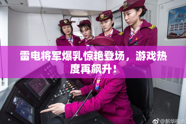雷电将军爆乳惊艳登场，游戏热度再飙升！