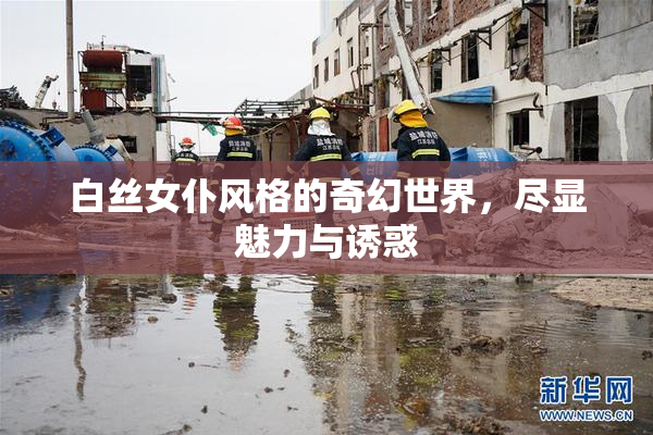 白丝女仆风格的奇幻世界，尽显魅力与诱惑