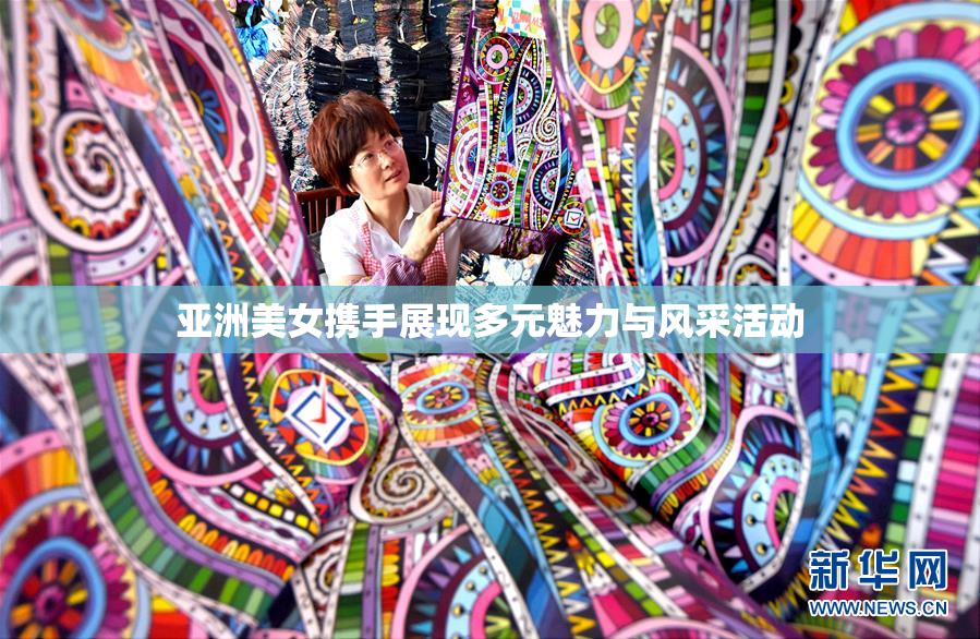 亚洲美女携手展现多元魅力与风采活动
