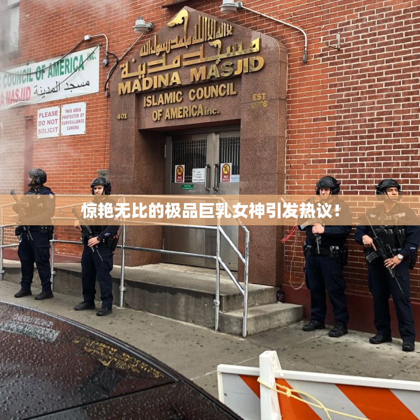 惊艳无比的极品巨乳女神引发热议！