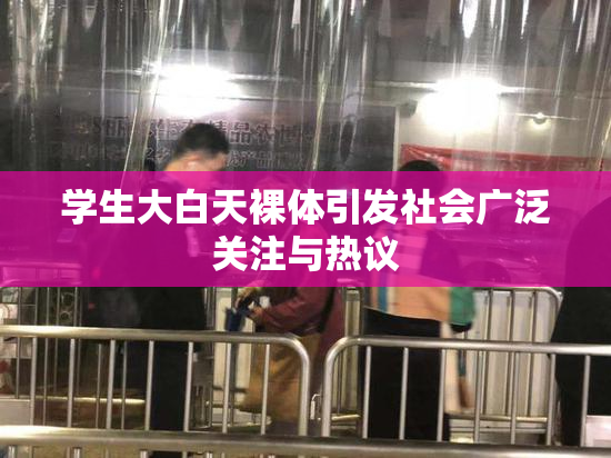 学生大白天裸体引发社会广泛关注与热议