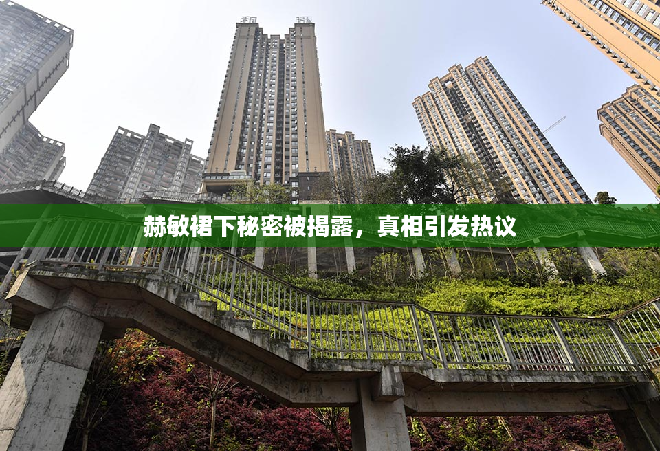 赫敏裙下秘密被揭露，真相引发热议