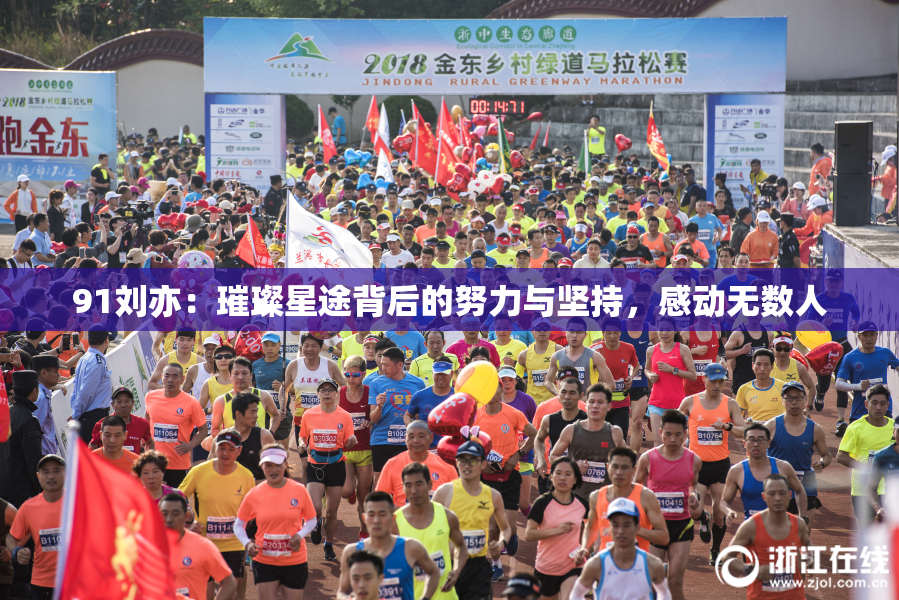 91刘亦：璀璨星途背后的努力与坚持，感动无数人
