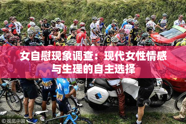 女自慰现象调查：现代女性情感与生理的自主选择