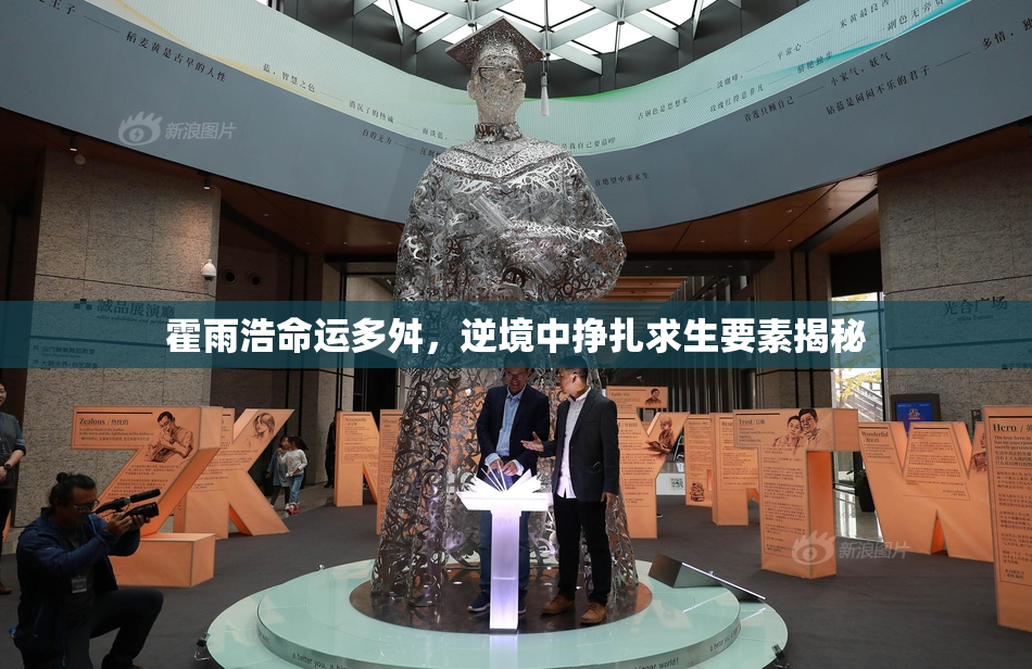 霍雨浩命运多舛，逆境中挣扎求生要素揭秘