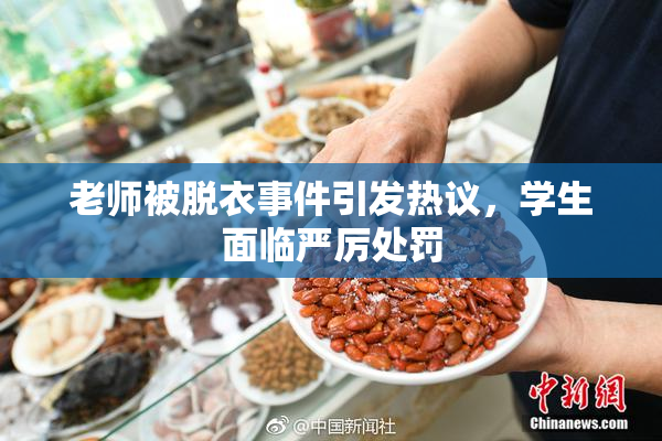 老师被脱衣事件引发热议，学生面临严厉处罚