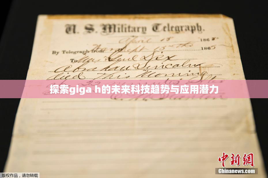 探索giga h的未来科技趋势与应用潜力