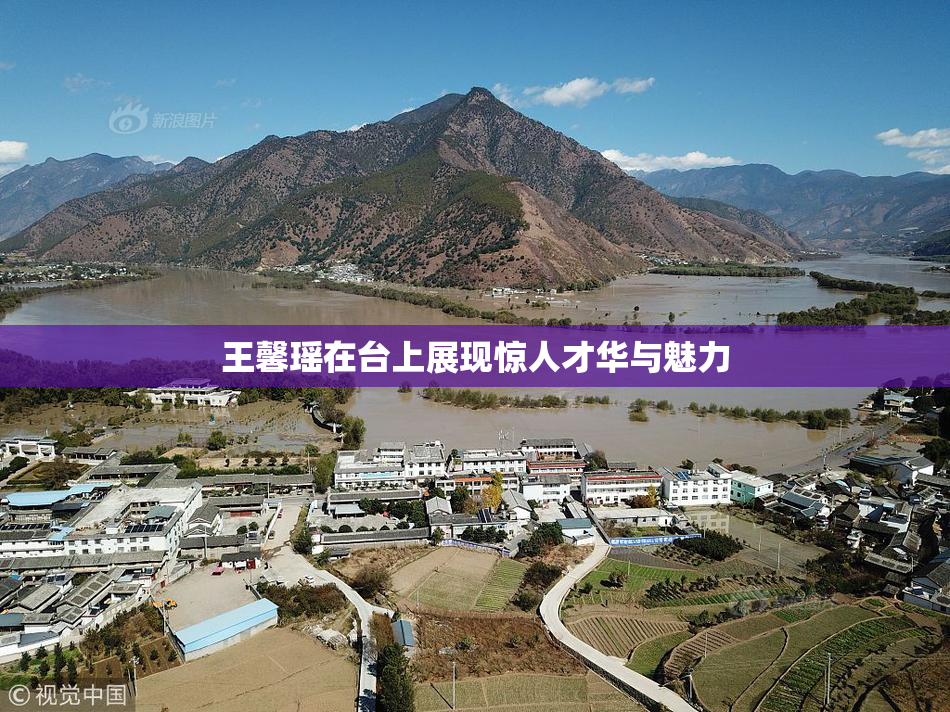 王馨瑶在台上展现惊人才华与魅力
