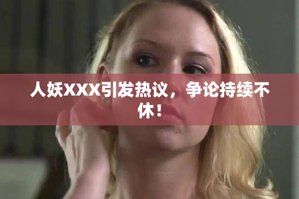 人妖XXX引发热议，争论持续不休！