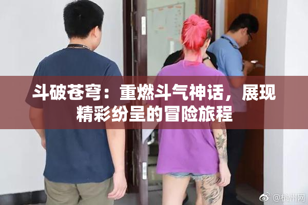 斗破苍穹：重燃斗气神话，展现精彩纷呈的冒险旅程