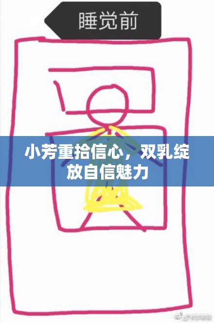 小芳重拾信心，双乳绽放自信魅力