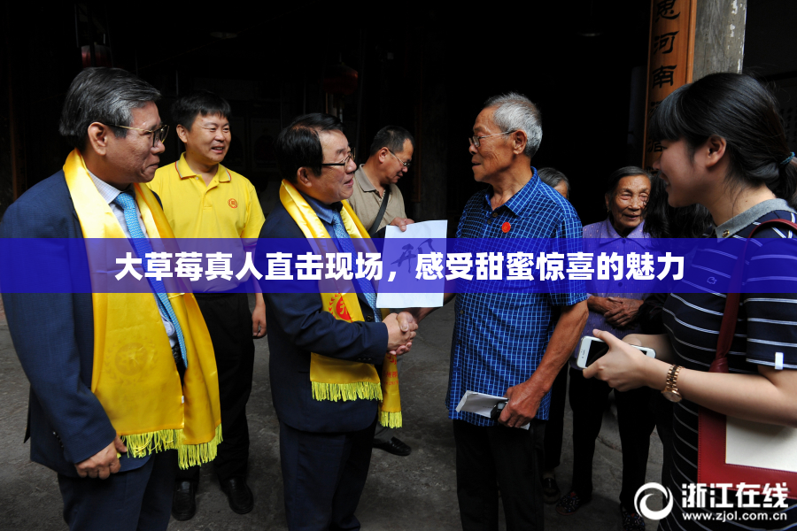 大草莓真人直击现场，感受甜蜜惊喜的魅力