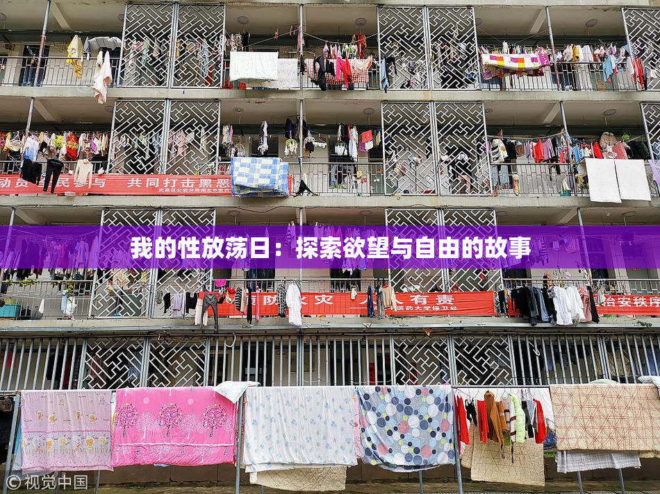 我的性放荡日：探索欲望与自由的故事