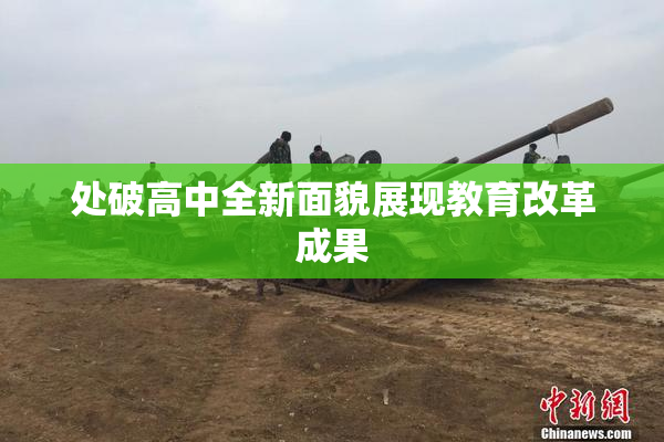 处破高中全新面貌展现教育改革成果