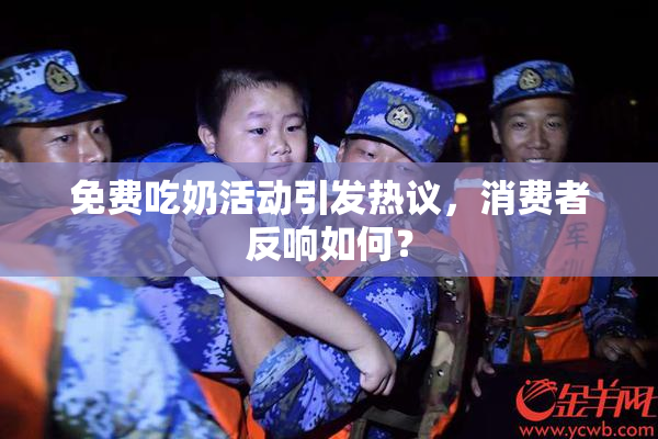 免费吃奶活动引发热议，消费者反响如何？