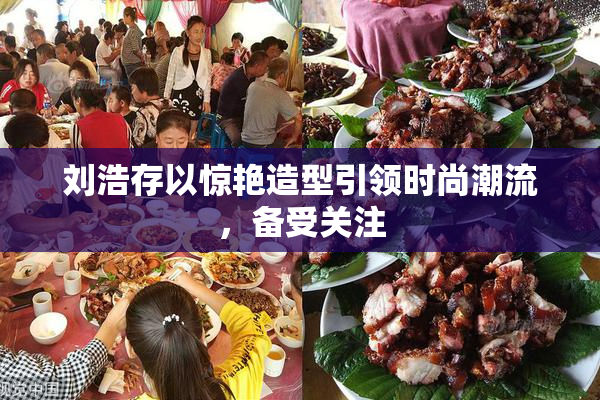 刘浩存以惊艳造型引领时尚潮流，备受关注