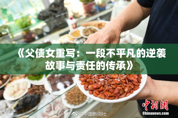 《父债女重写：一段不平凡的逆袭故事与责任的传承》