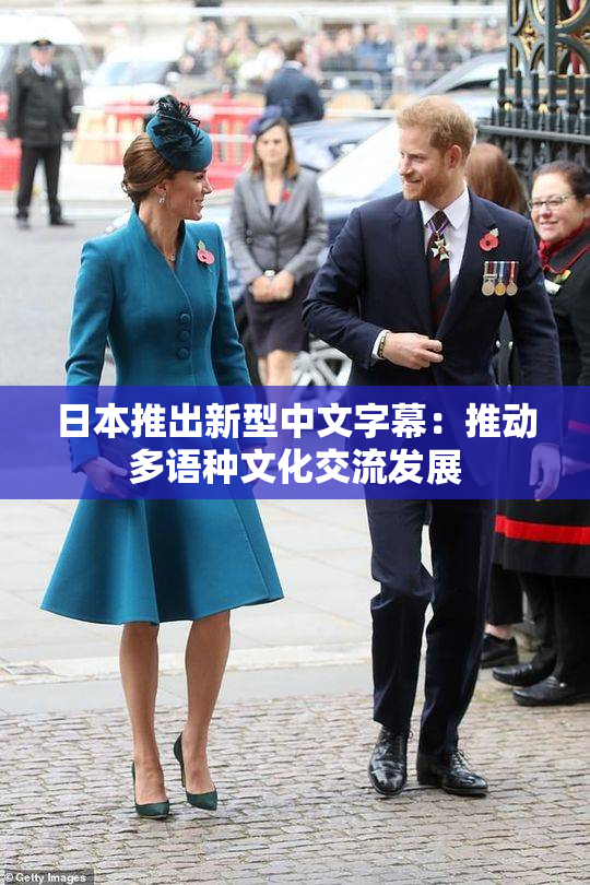 日本推出新型中文字幕：推动多语种文化交流发展