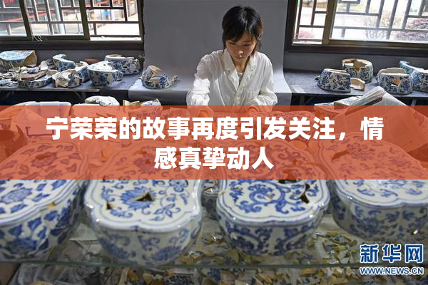 宁荣荣的故事再度引发关注，情感真挚动人