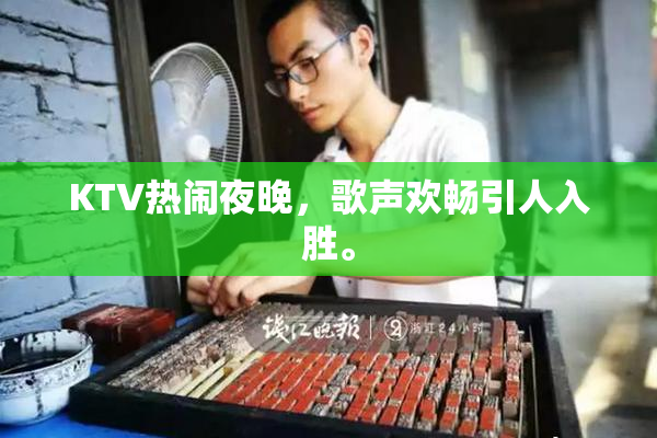 KTV热闹夜晚，歌声欢畅引人入胜。