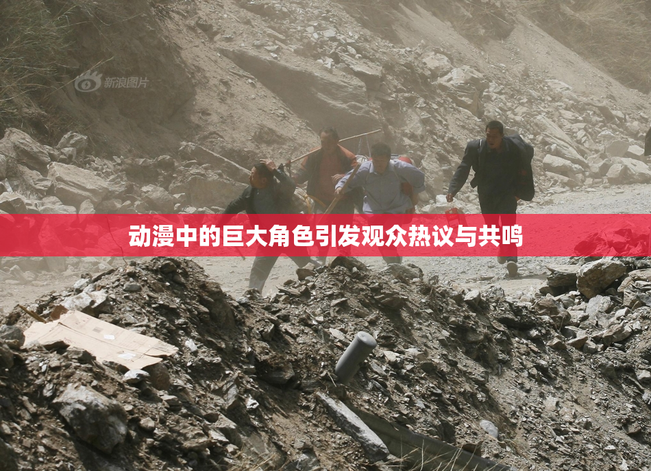 动漫中的巨大角色引发观众热议与共鸣