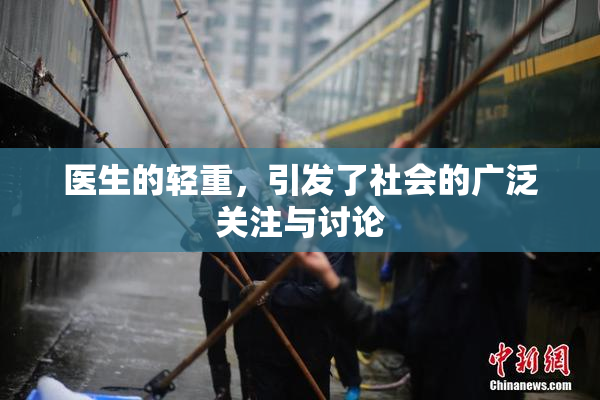 医生的轻重，引发了社会的广泛关注与讨论