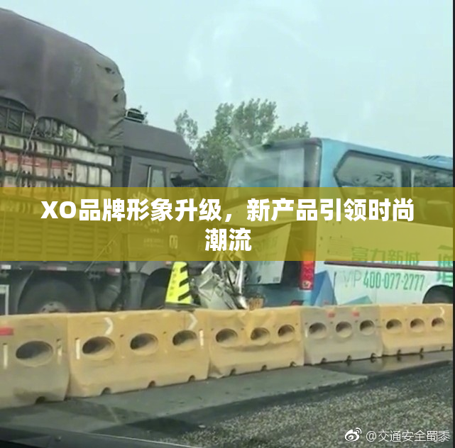 XO品牌形象升级，新产品引领时尚潮流