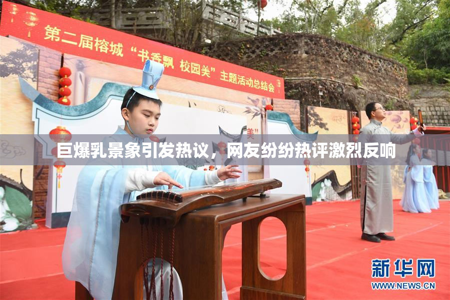 巨爆乳景象引发热议，网友纷纷热评激烈反响