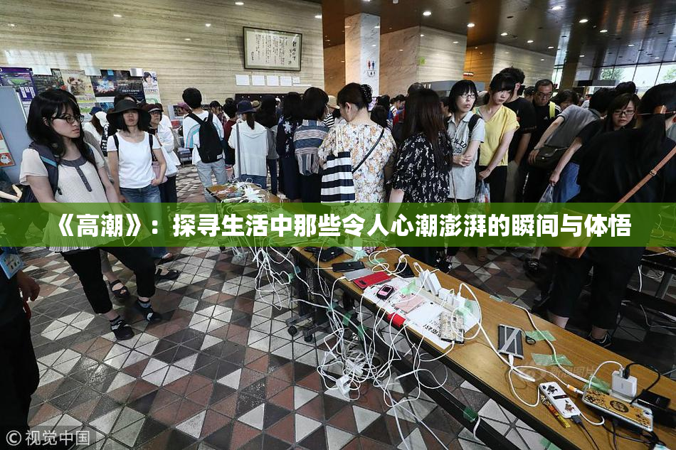 《高潮》：探寻生活中那些令人心潮澎湃的瞬间与体悟