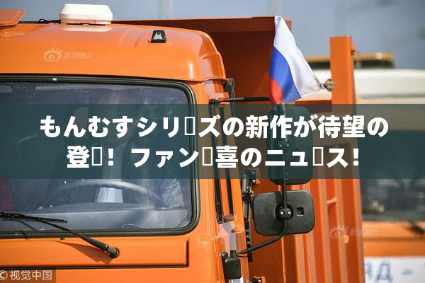 もんむすシリーズの新作が待望の登場！ファン歓喜のニュース！