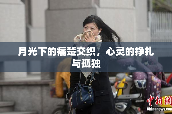 月光下的痛楚交织，心灵的挣扎与孤独