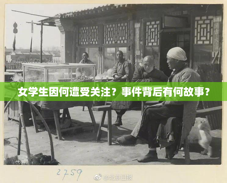 女学生因何遭受关注？事件背后有何故事？