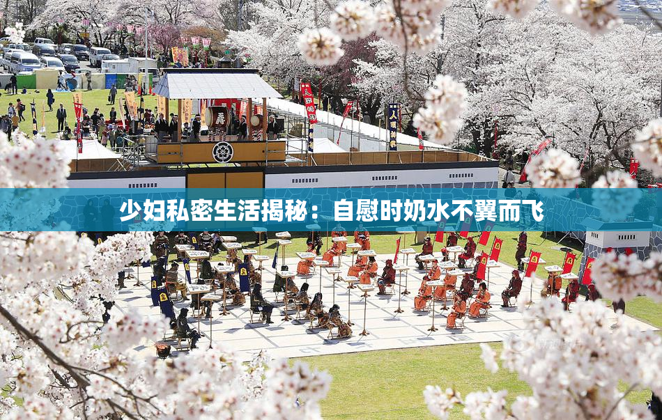少妇私密生活揭秘：自慰时奶水不翼而飞