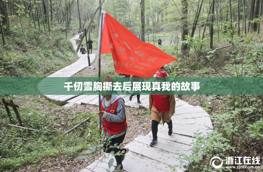 千仞雪胸撕去后展现真我的故事