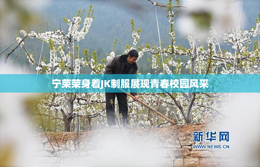 宁荣荣身着JK制服展现青春校园风采
