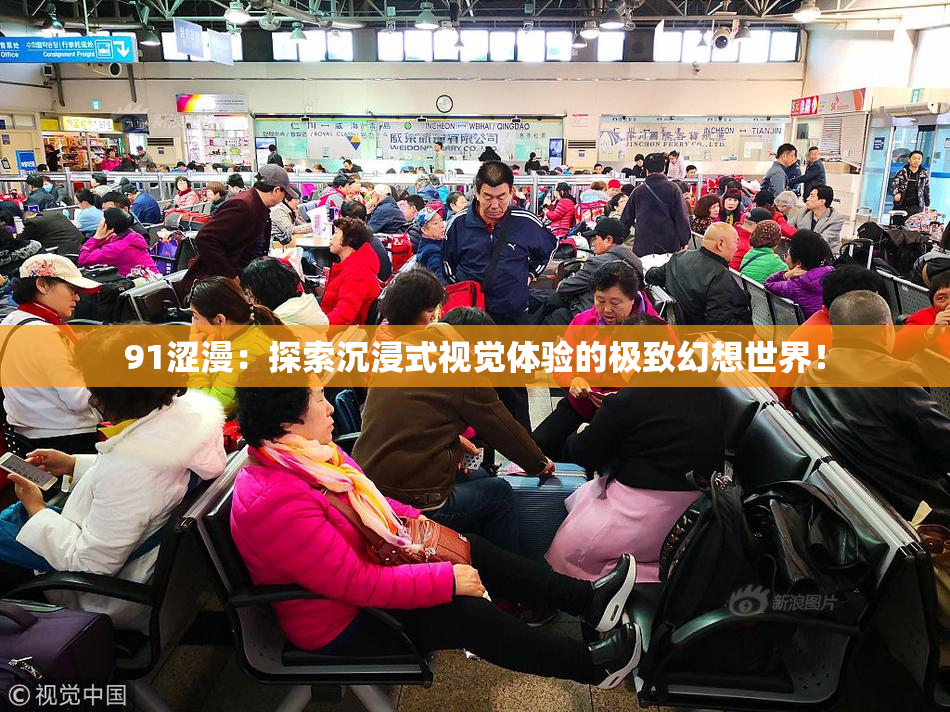 91涩漫：探索沉浸式视觉体验的极致幻想世界！