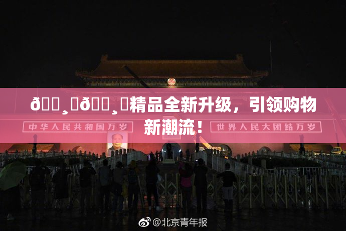 🌸‌🌸‌精品全新升级，引领购物新潮流！