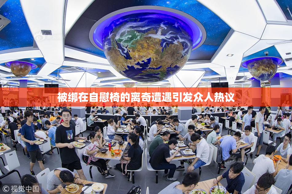 被绑在自慰椅的离奇遭遇引发众人热议